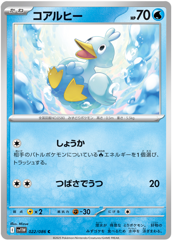 Ducklett - sv11w 022/086 - JP Ducklett - sv11w 022/086 - JP