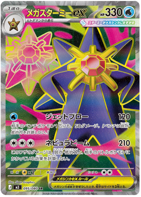 Mega Starmie ex - m3 095/080 - JP