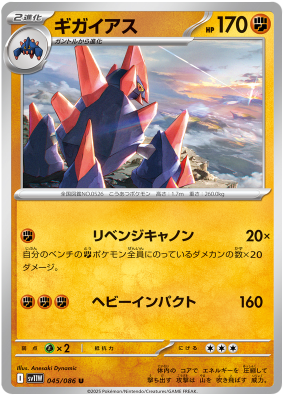 Gigalith - sv11w 045/086 - JP Gigalith - sv11w 045/086 - JP