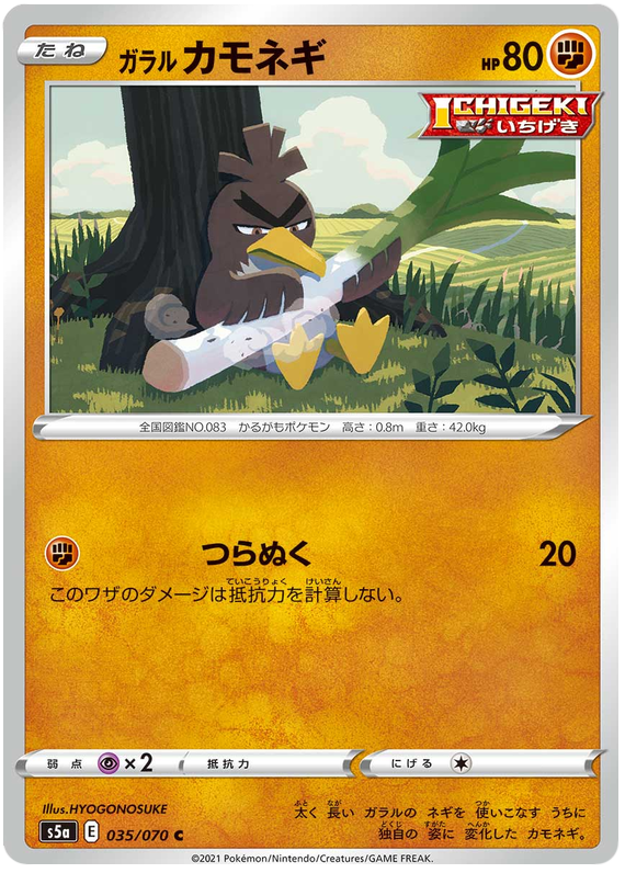 Galarian Farfetch'd - s5a 035/070 - JP Galarian Farfetch'd - s5a 035/070 - JP