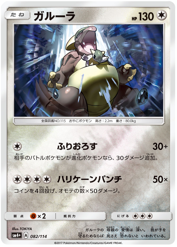 Kangaskhan - sm4+ 082/114 - JP Kangaskhan - sm4+ 082/114 - JP