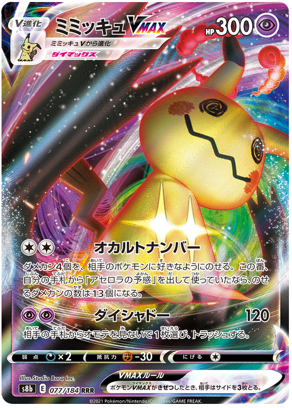 Mimikyu VMAX - s8b 077/184 - JP Mimikyu VMAX - s8b 077/184 - JP