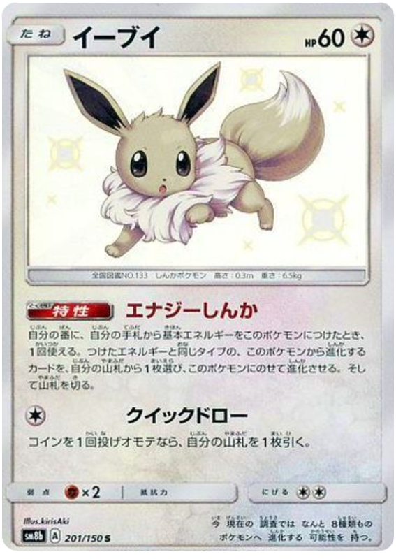 Eevee - sm8b 201/150 - JP