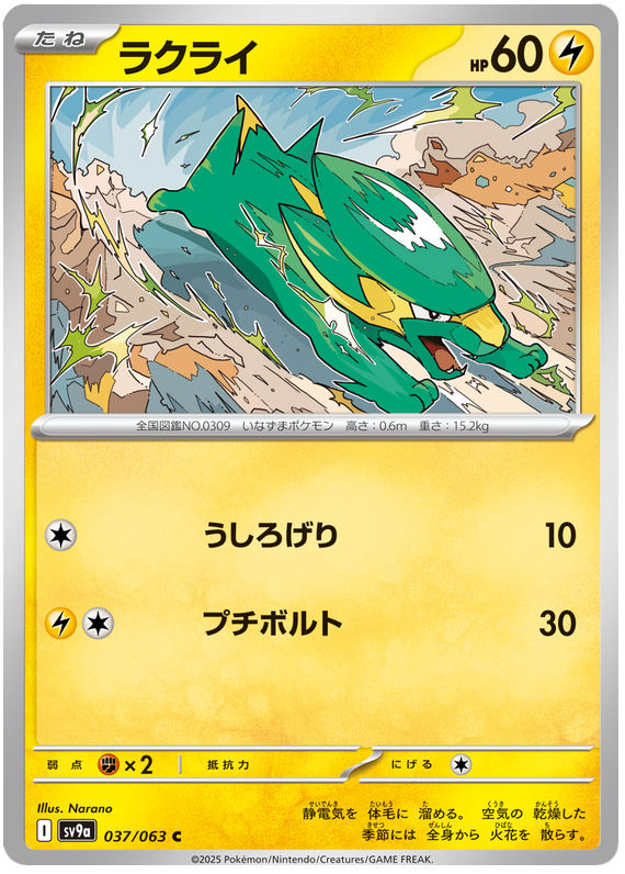 Electrike - sv9a 037/063 - JP