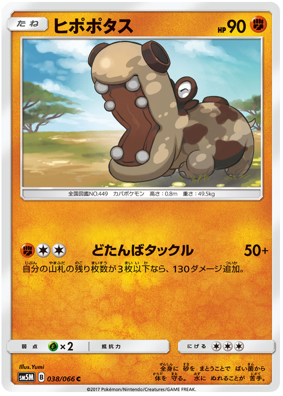 Hippopotas - sm5M 038/066 - JP Hippopotas - sm5M 038/066 - JP
