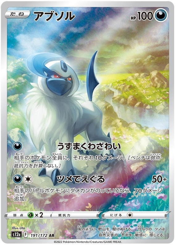 Absol - s12a 191/172 - JP