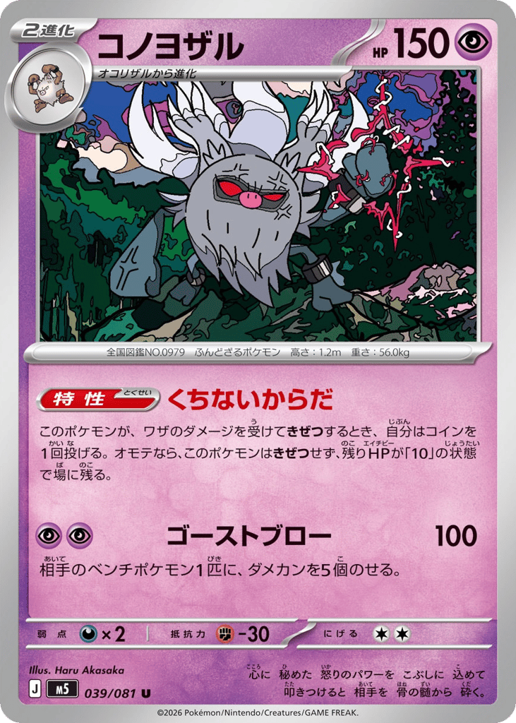 Annihilape - M5 039/081 - JP Annihilape - M5 039/081 - JP