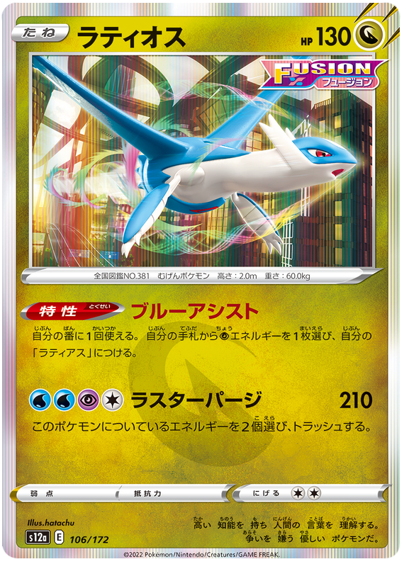 Latios - s12a 106/172 - JP Latios - s12a 106/172 - JP