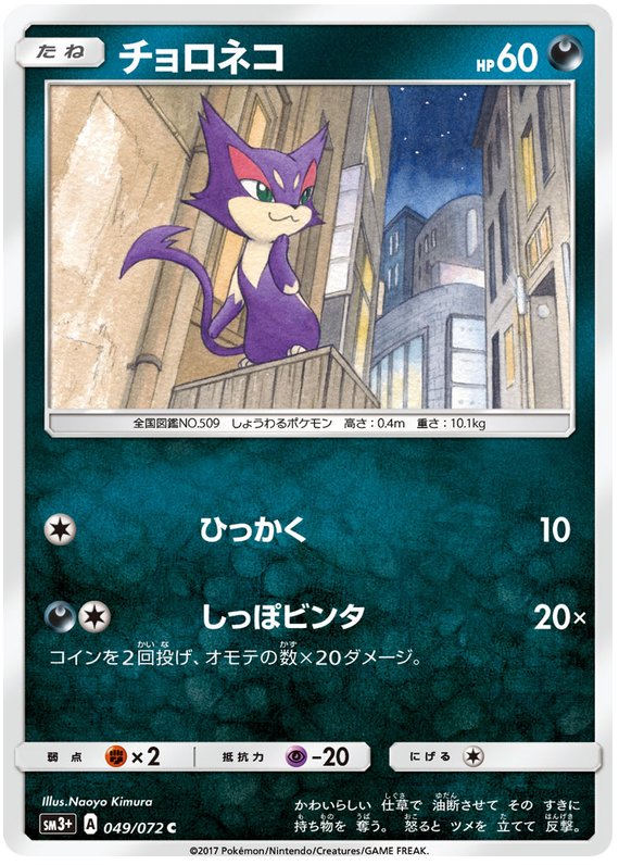 Purrloin - sm3+ 049/072 - JP