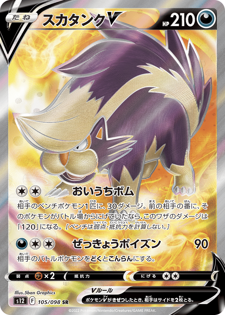 Skuntank V - s12 105/098 - JP