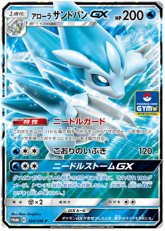 Alolan Sandslash - SM-P 384 - JP Alolan Sandslash - SM-P 384 - JP