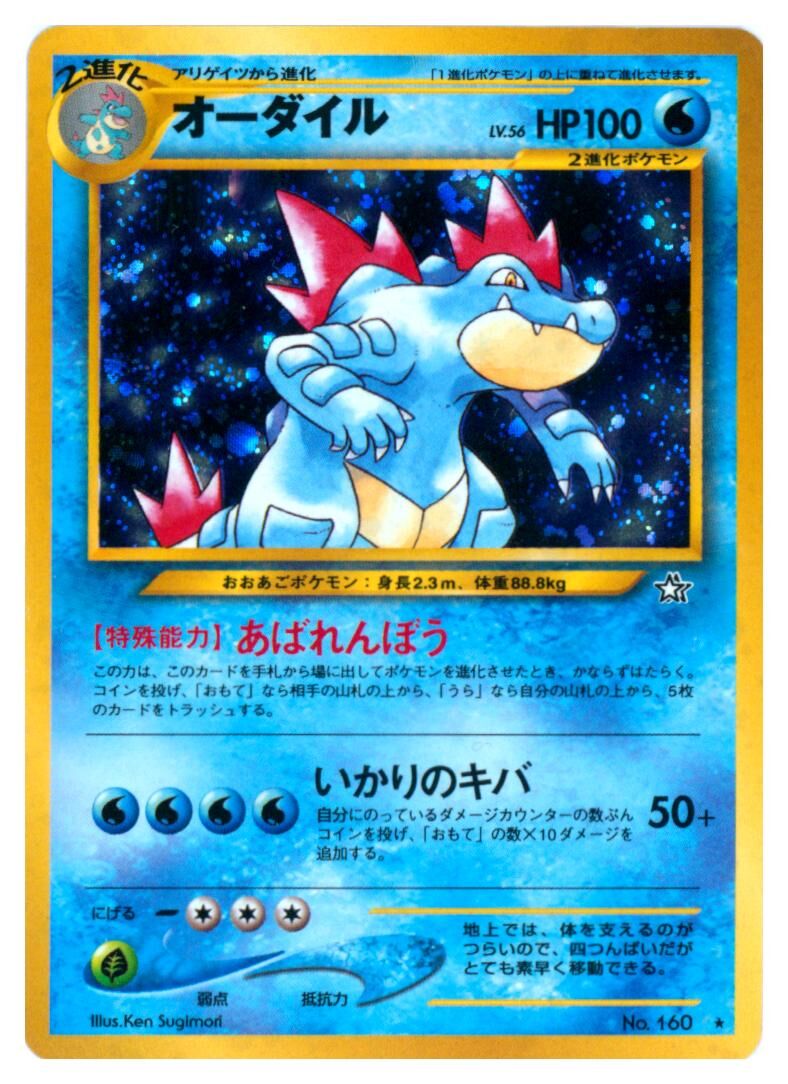 feraligatr-no-160-holo-rare-gold-silver-a-new-world-near-mint-jp Feraligatr - No. 160 - Holo Rare - Gold, Silver, a New World... - Near Mint - JP