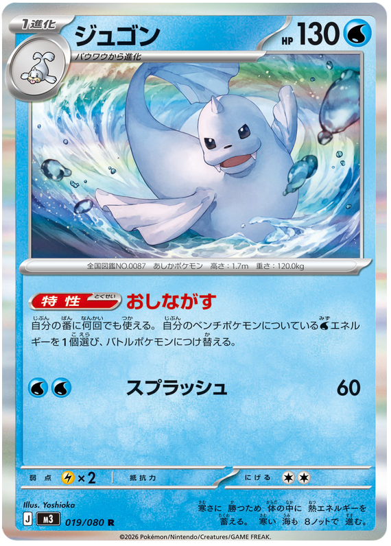 Dewgong - m3 019/080 - JP