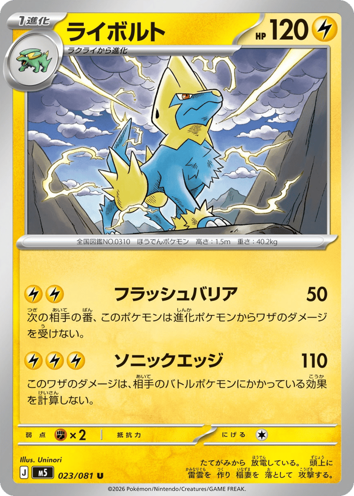 Manectric - M5 023/081 - JP Manectric - M5 023/081 - JP