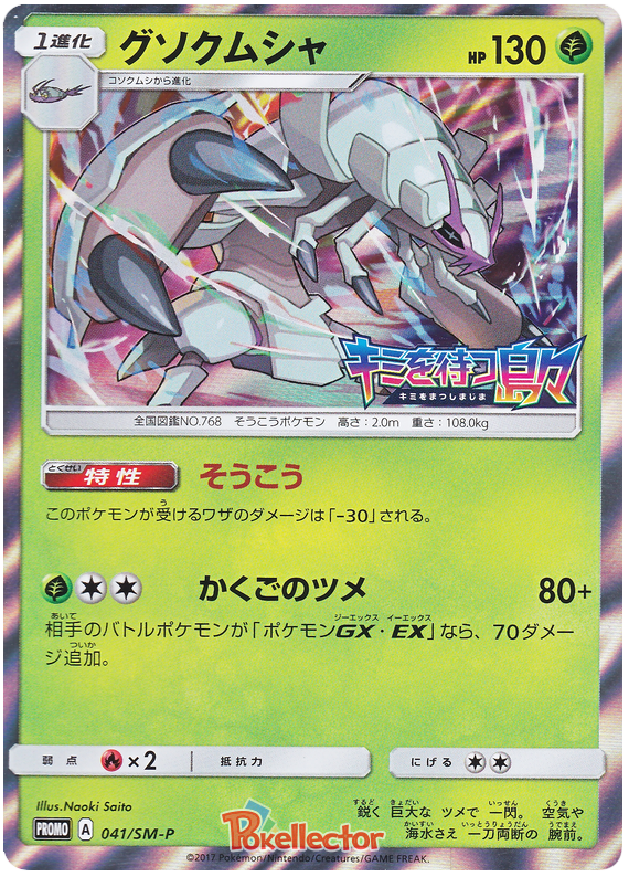 Golisopod - SM-P 041 - JP