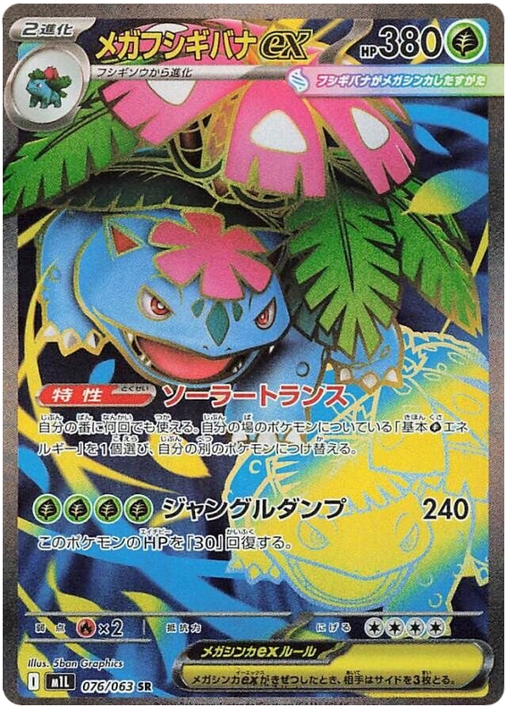 Mega Venusaur ex - m1L 076/063 - JP Mega Venusaur ex - m1L 076/063 - JP