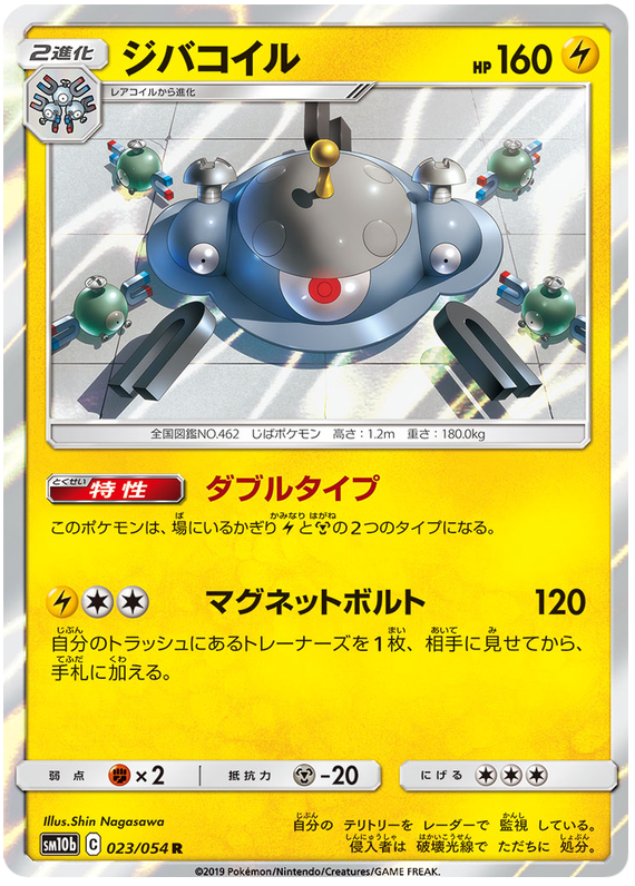 Magnezone - sm10b 023/054 - JP Magnezone - sm10b 023/054 - JP