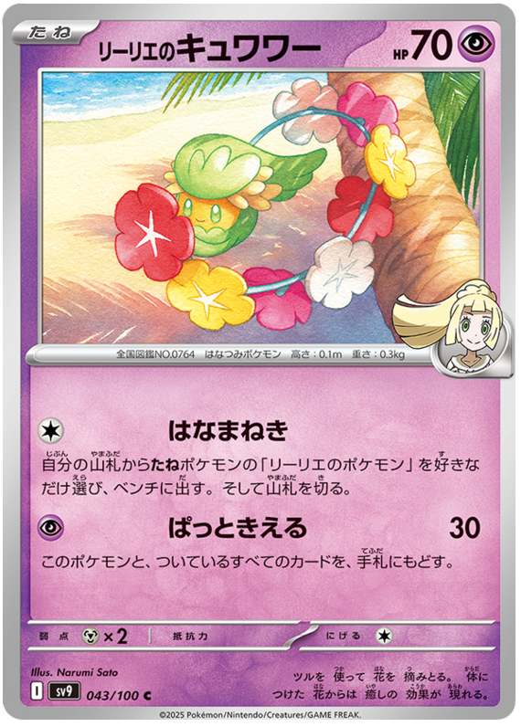 Lillie's Comfey - sv9 043/100 - JP