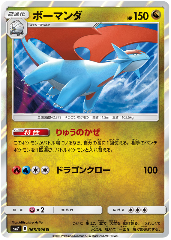 Salamence - sm7 065/096 - JP
