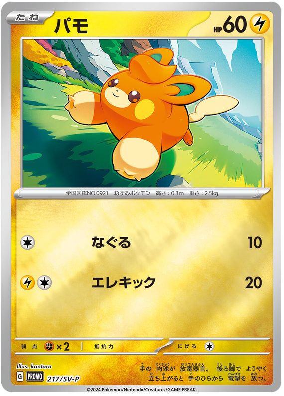 Pawmi - SV-P/217 - JP