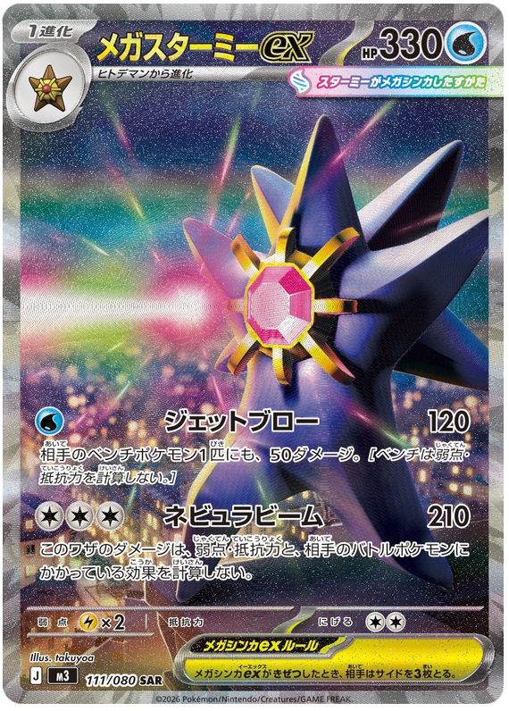 Mega Starmie ex - m3 111/080 - JP