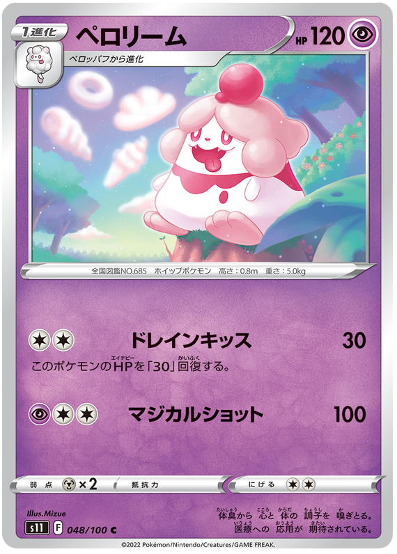 Slurpuff - s11 048/100 - JP