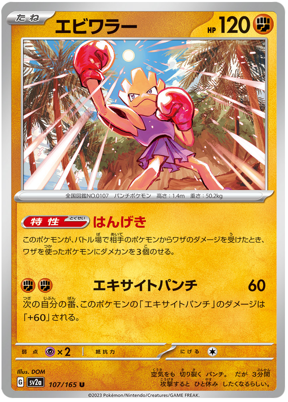 Hitmonchan - sv2a 107/165 - JP Hitmonchan - sv2a 107/165 - JP