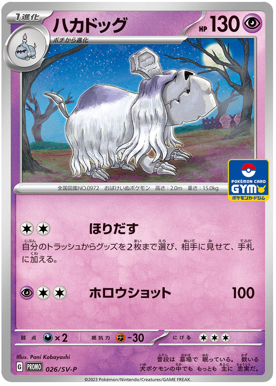 Houndstone - SV-P/026 - JP Houndstone - SV-P/026 - JP