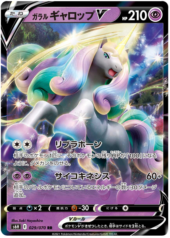 Galarian Rapidash V - s6H 029/070 - JP Galarian Rapidash V - s6H 029/070 - JP