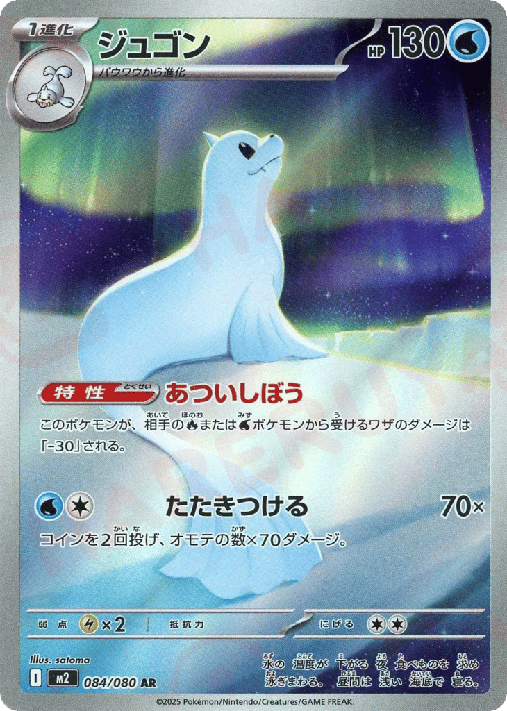 Dewgong - m2 084/080 - JP