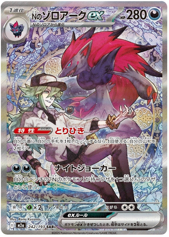 N's Zoroark ex - M2a 242/193 - JP N's Zoroark ex - M2a 242/193 - JP