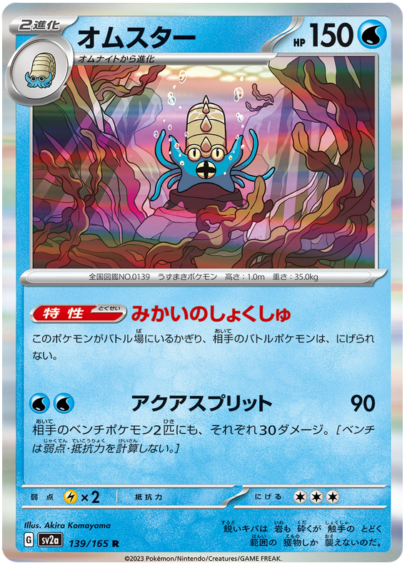 Omastar - sv2a 139/165 - JP Omastar - sv2a 139/165 - JP