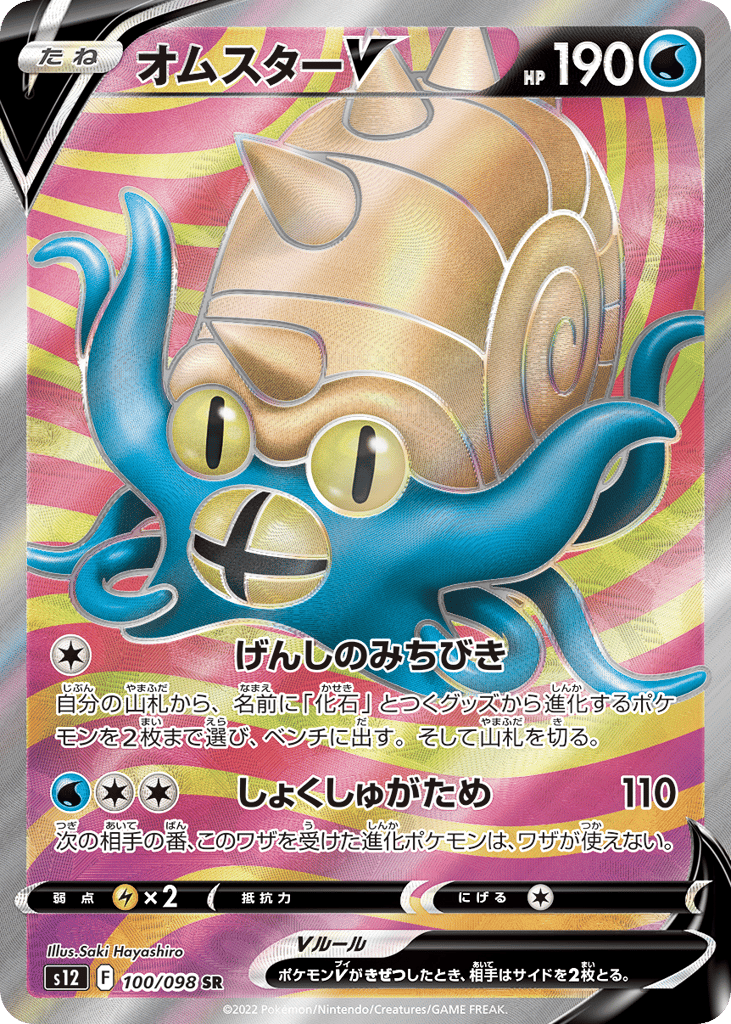 Omastar V - s12 100/098 - JP Omastar V - s12 100/098 - JP