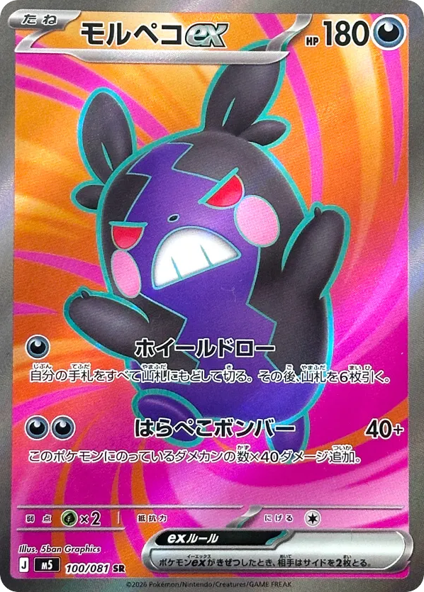 Morpeko ex - M5 100 - JP
