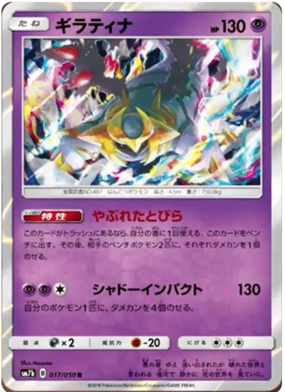Giratina - sm7b 017/050 - JP