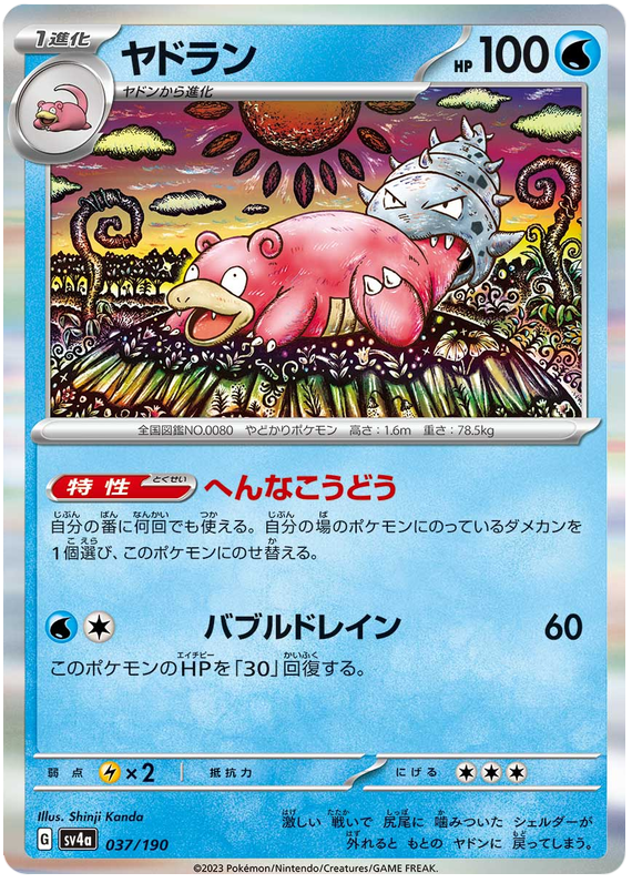 Slowbro - sv4a 037/190 - JP