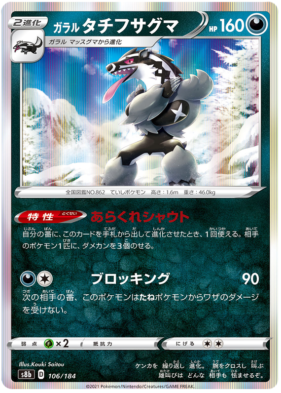 Galarian Obstagoon - s8b 106/184 - JP Galarian Obstagoon - s8b 106/184 - JP