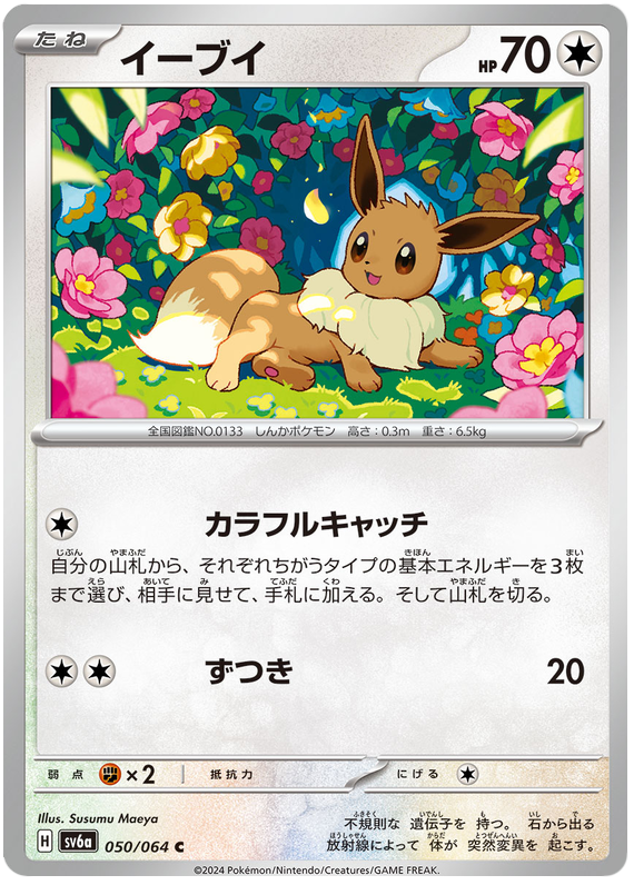 Eevee - sv6a 050/064 - JP Eevee - sv6a 050/064 - JP