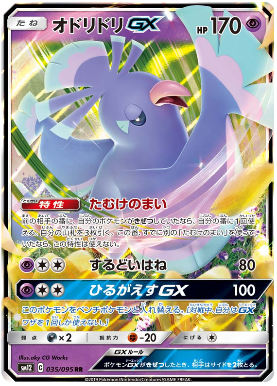 Oricorio GX - sm12 035/095 - JP Oricorio GX - sm12 035/095 - JP
