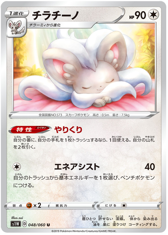 Cinccino - s1W 048/060 - JP Cinccino - s1W 048/060 - JP