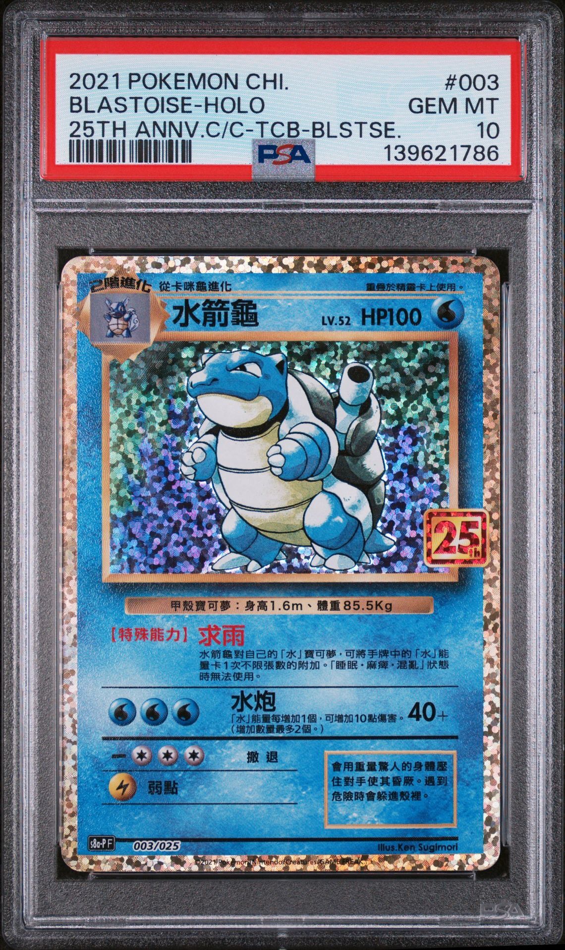 2021 POKEMON CHINESE 25TH ANNIVERSARY CLASSIC COLLECTION #003 BLASTOISE-HOLO 25TH ANNV.C/C-TCB-BLSTSE. - PSA 10 GEM-MT - Pokemon
