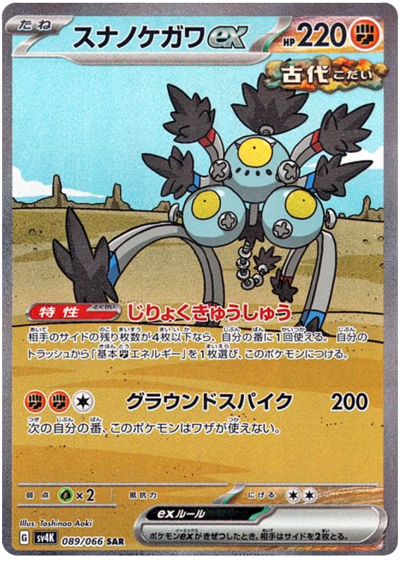 Sandy Shocks ex - sv4K 089/066 - JP