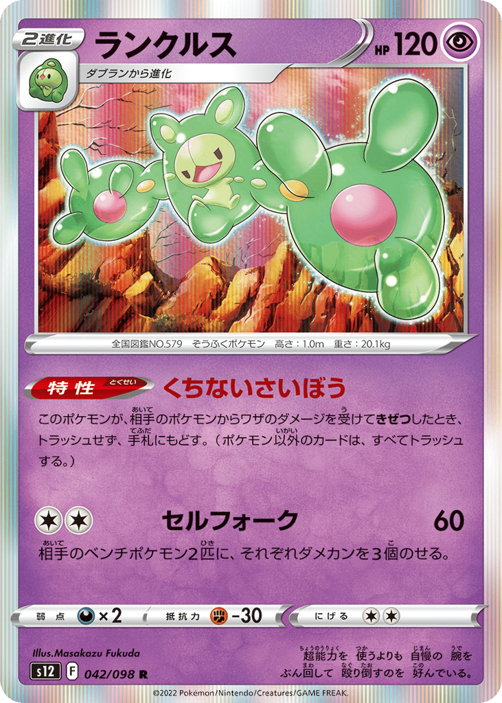Reuniclus - s12 042/098 - JP Reuniclus - s12 042/098 - JP