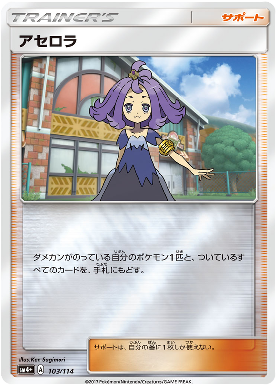 Acerola - sm4+ 103/114 - JP