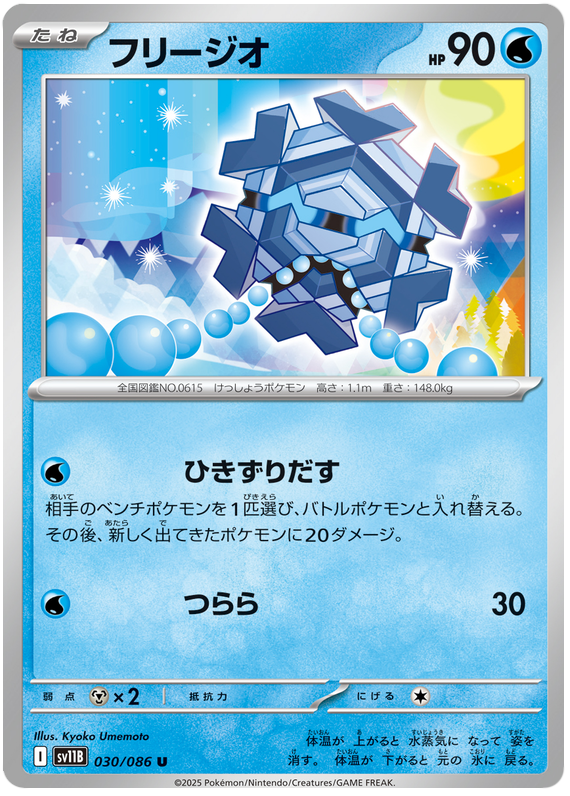 Cryogonal - sv11b 030/086 - JP Cryogonal - sv11b 030/086 - JP