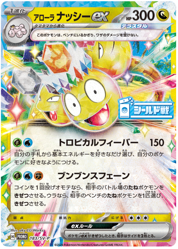 Alolan Exeggutor ex - SV-P/183 - JP Alolan Exeggutor ex - SV-P/183 - JP