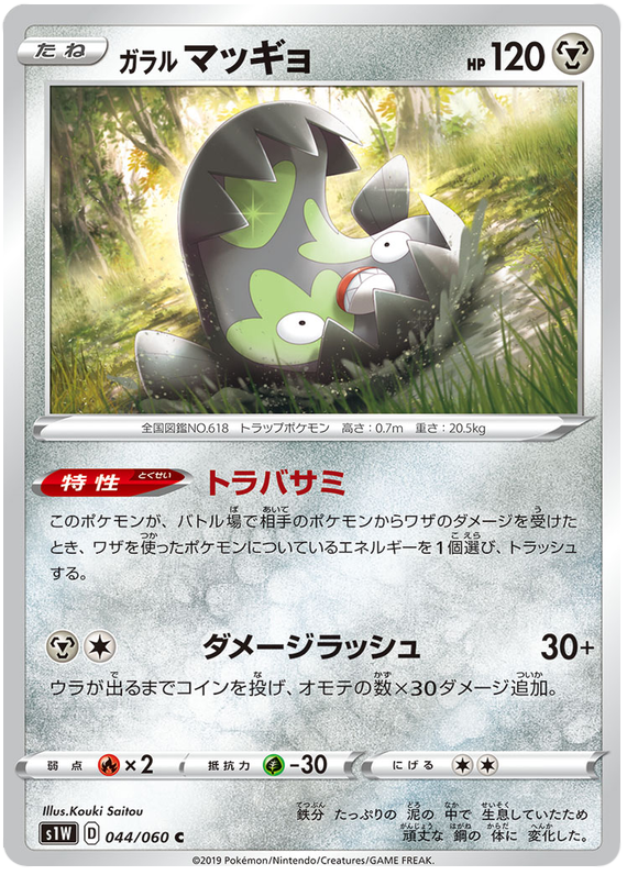 Galarian Stunfisk - s1W 044/060 - JP