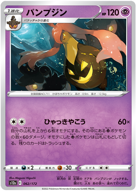 Gourgeist - s12a 062/172 - JP