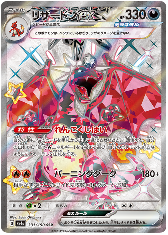 Charizard ex - sv4a 331/190 - JP Charizard ex - sv4a 331/190 - JP