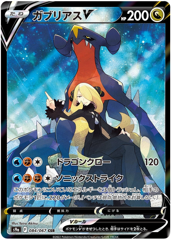 Garchomp V - s9a 084/067 - JP